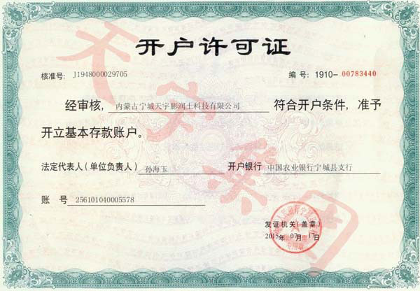 開Account Opening License