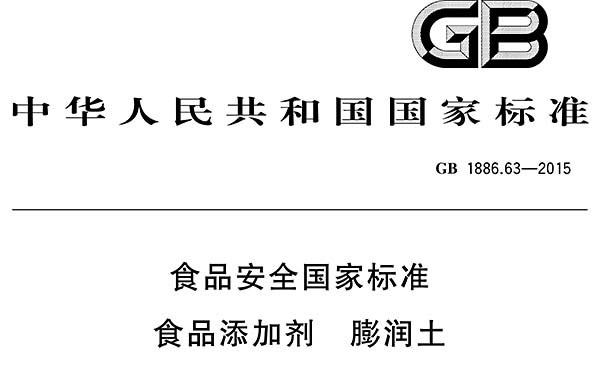 食品安全國家標準GB1886.63-2015