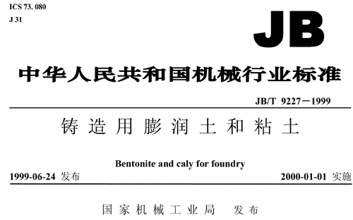 鑄造用膨潤(rùn)土國(guó)家標(biāo)準(zhǔn)